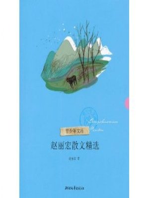 cover image of 赵丽宏散文精选（Zhao Lihong Selected Essays）